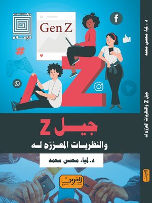 cover image of جيل Z والنظريات المعززة له
